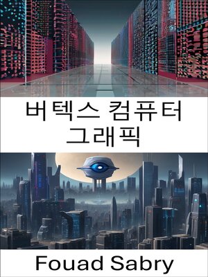 cover image of 버텍스 컴퓨터 그래픽